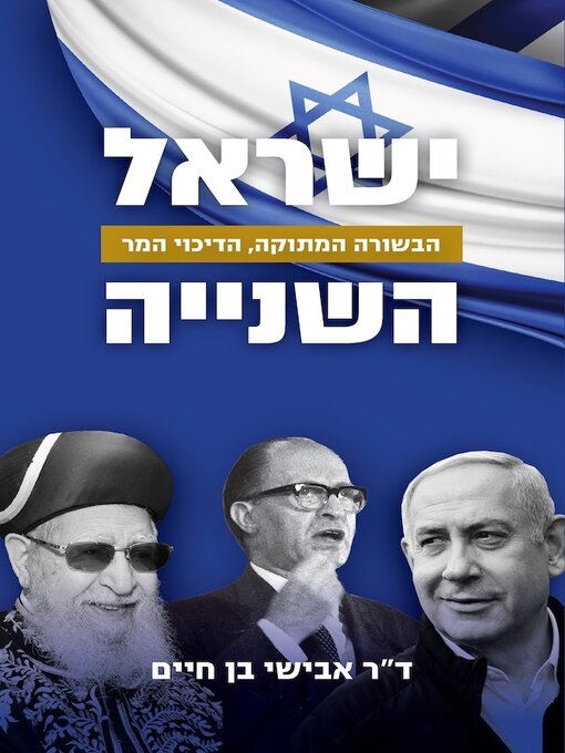 Title details for ישראל השנייה by אבישי בן חיים - Available